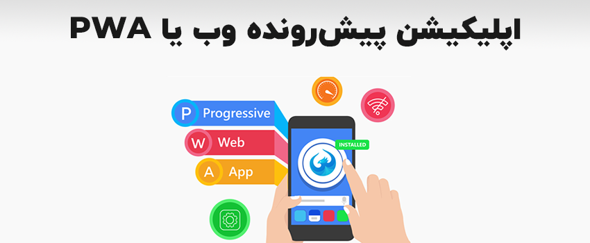 وب اپلیکیشن پیش‌رونده یا PWA چیست؟