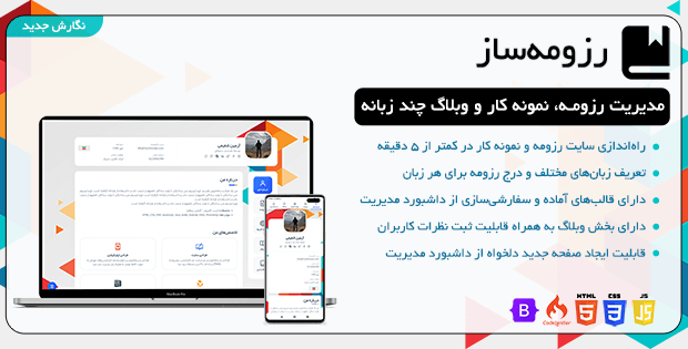 رزومه‌ساز - مدیریت رزومه، نمونه کار و وبلاگ چند زبانه