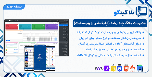 بلاگینگو - مدیریت بلاگ چند زبانه (اپلیکیشن و وب‌سایت)